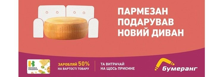 Знижка на пармезан