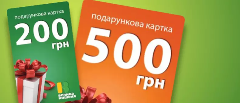 Сертификат 200 и 500 грн.